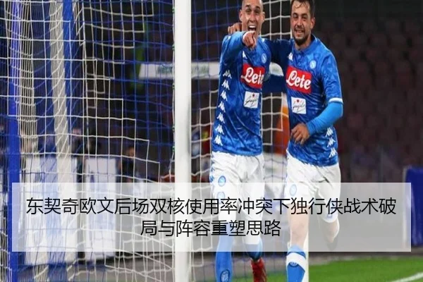 东契奇欧文后场双核使用率冲突下独行侠战术破局与阵容重塑思路