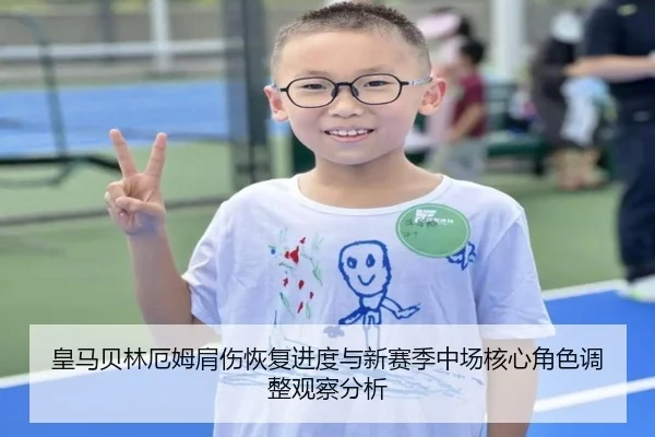 皇马贝林厄姆肩伤恢复进度与新赛季中场核心角色调整观察分析