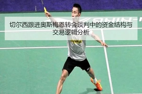 切尔西跟进奥斯梅恩转会谈判中的资金结构与交易逻辑分析