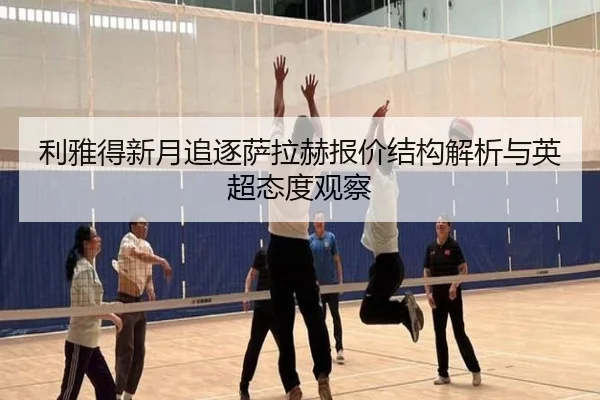 利雅得新月追逐萨拉赫报价结构解析与英超态度观察
