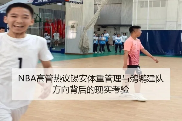NBA高管热议锡安体重管理与鹈鹕建队方向背后的现实考验